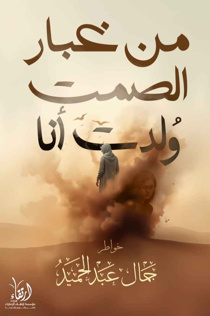 من غبار الصمت ولدت أنا