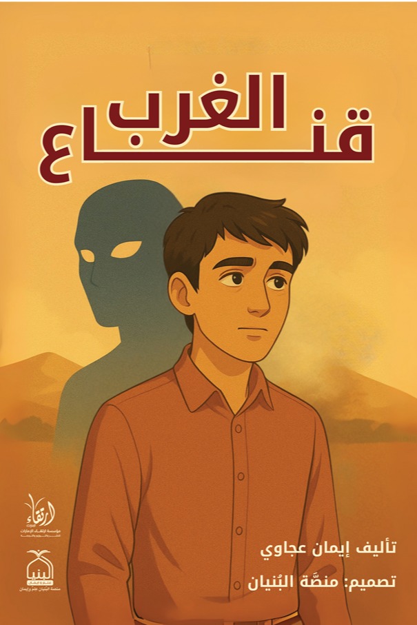 قناع الغرب
