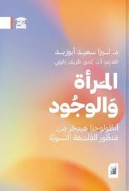 المرأة والوجود: أنطولوجيا هيدجر من منظور الفلسفة النسوية