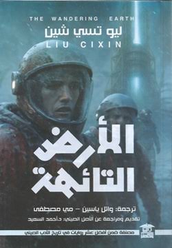 الأرض التائهة
