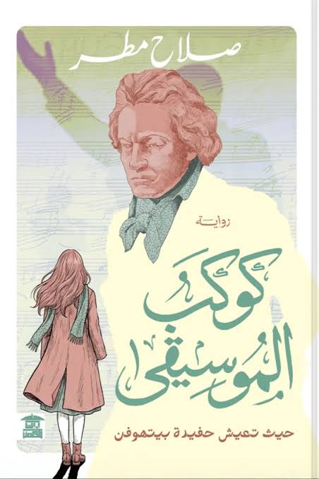 كوكب الموسيقي