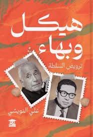 هيكل وبهاء :ترويض السلطة