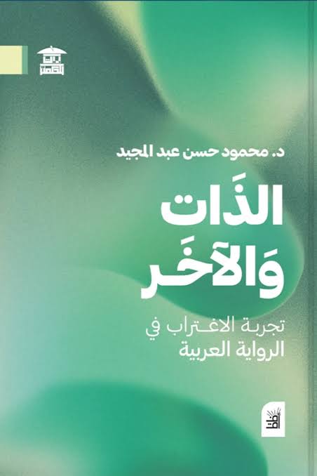 الذات والآخر	:تجربة الاغتراب في الرواية العربية