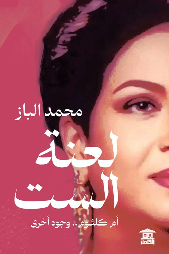 لعنة الست أم كلثوم.. وجوه أخرى