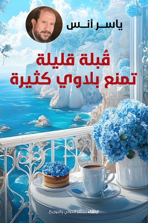 قبلة قليلة تمنع بلاوي كثيرة