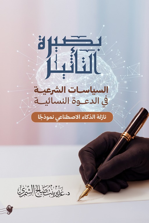 بصيرة التأثير السياسات الشرعية في الدعوة النسائية نازلة الذكاء الاصطناعي نموذجا