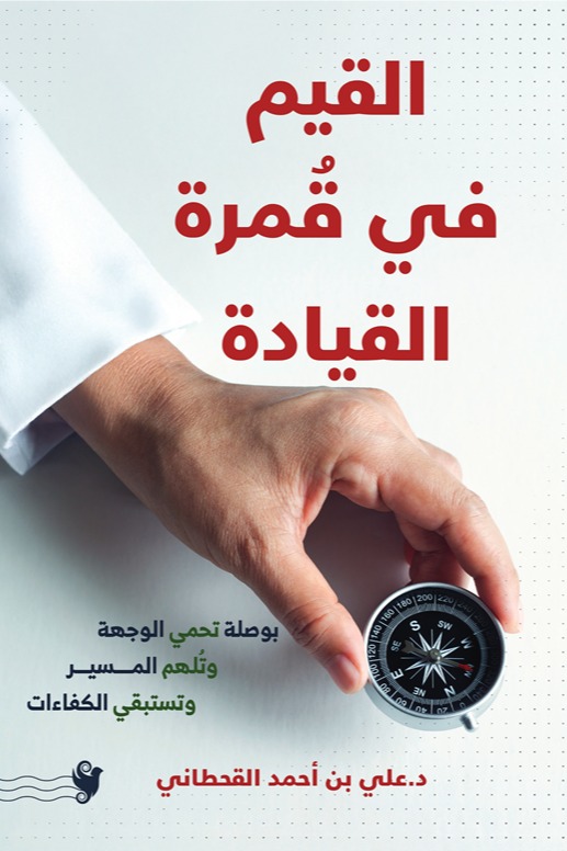 القيم في قمرة القيادة