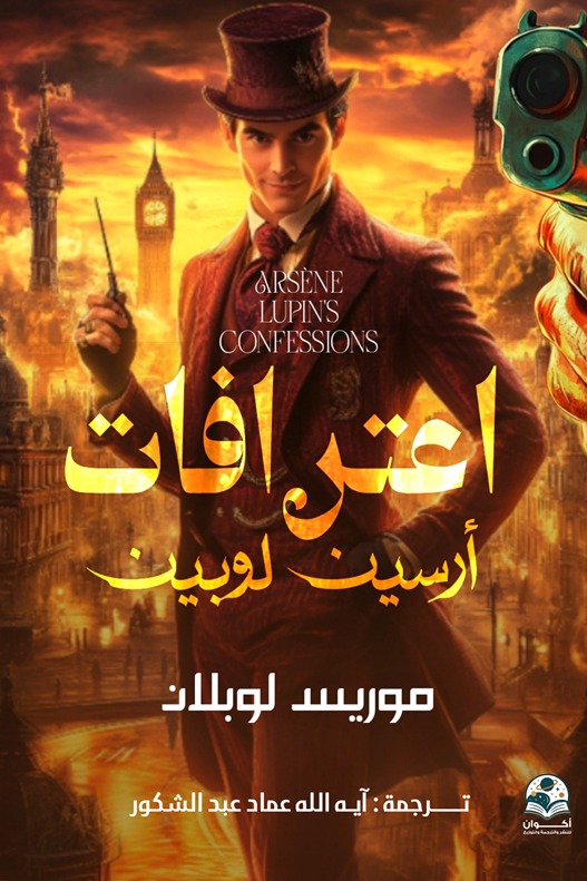اعترافات أرسين لوبين