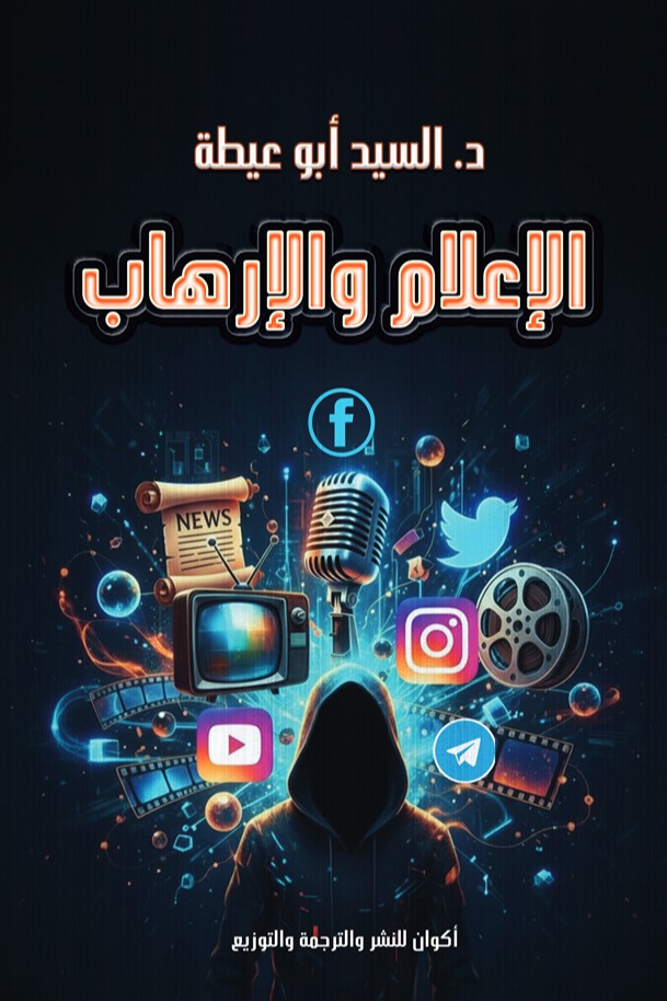 الإعلام والإرهاب