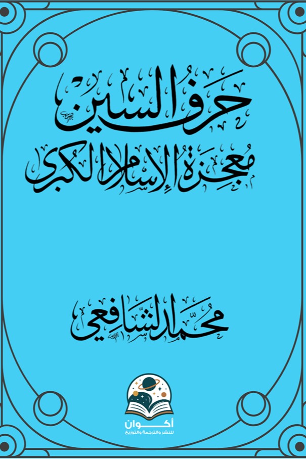 حرف السين معجزة الإسلام الكبرى