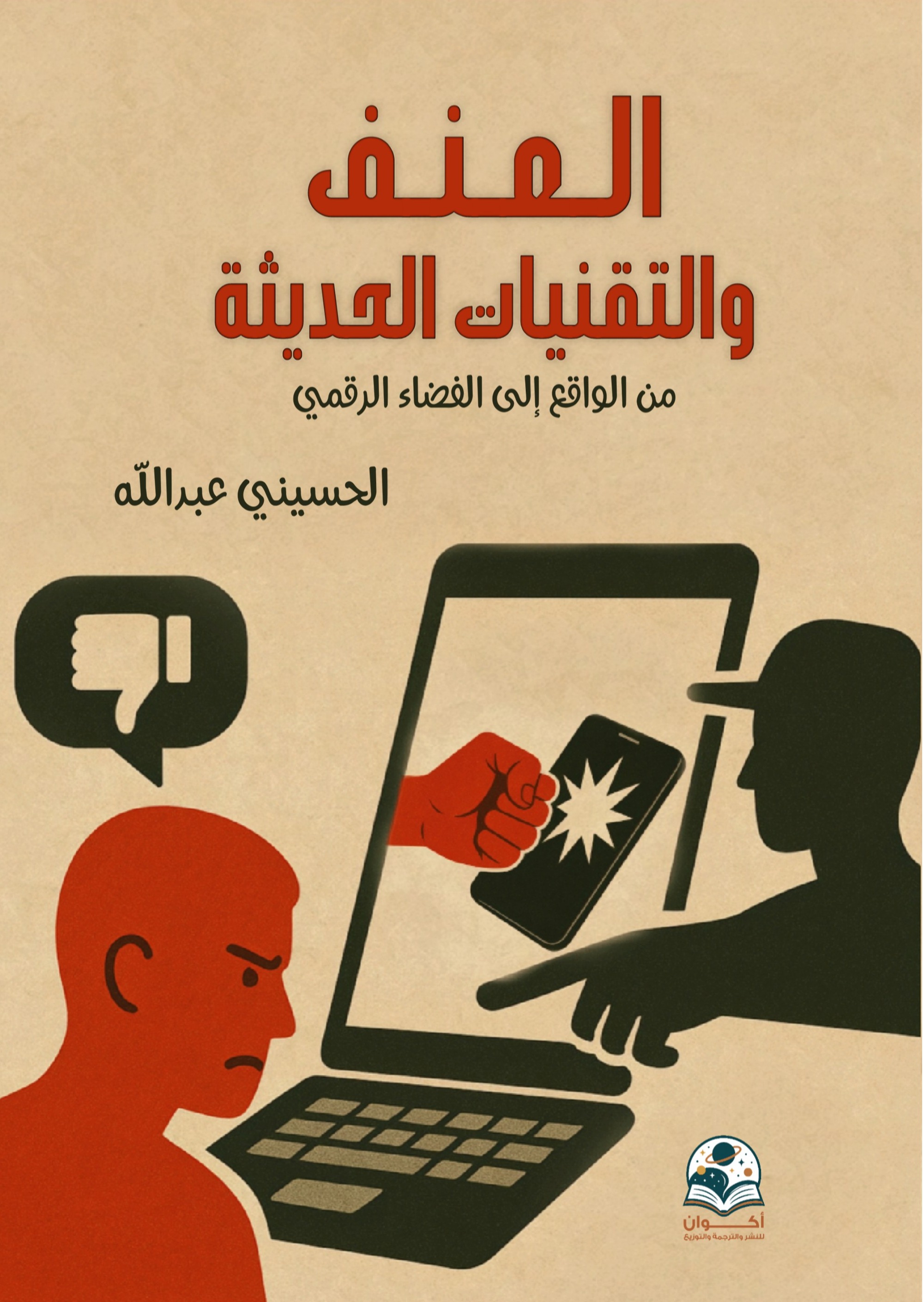العنف والتقنيات الحديثة
