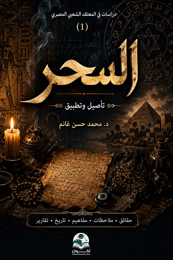 سلسلة دراسات في المعتقد الشعبي المصري : السحر