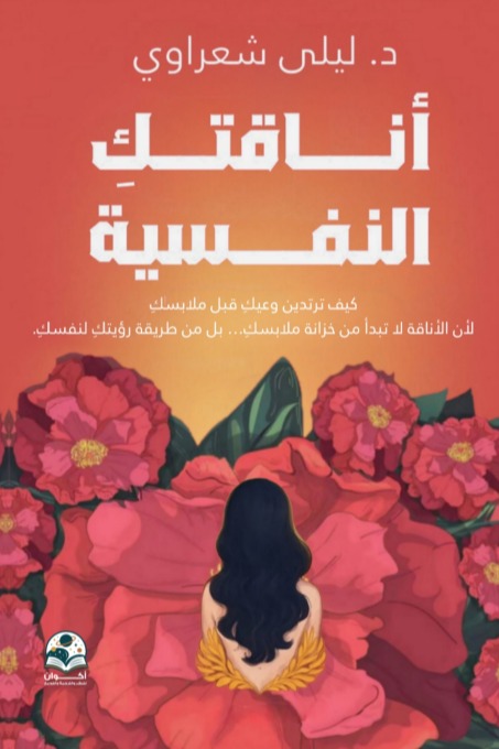 أناقتك النفسية : كيف ترتدين وعيك قبل ملابسك
