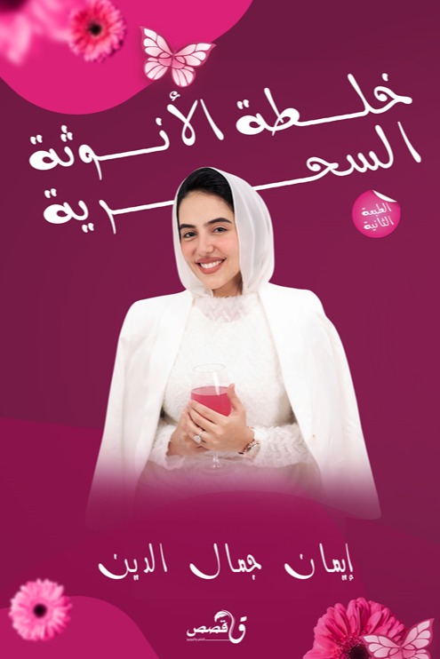 خلطة الأنوثة السحرية: خلطة خفيفة على القلب عميقة في الأثر