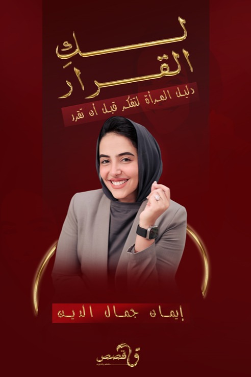 لك القرار: دليل المرأة لتفكر قبل أن تقرر