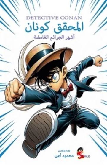 المحقق كونان:أشهر الجرائم الغامضة