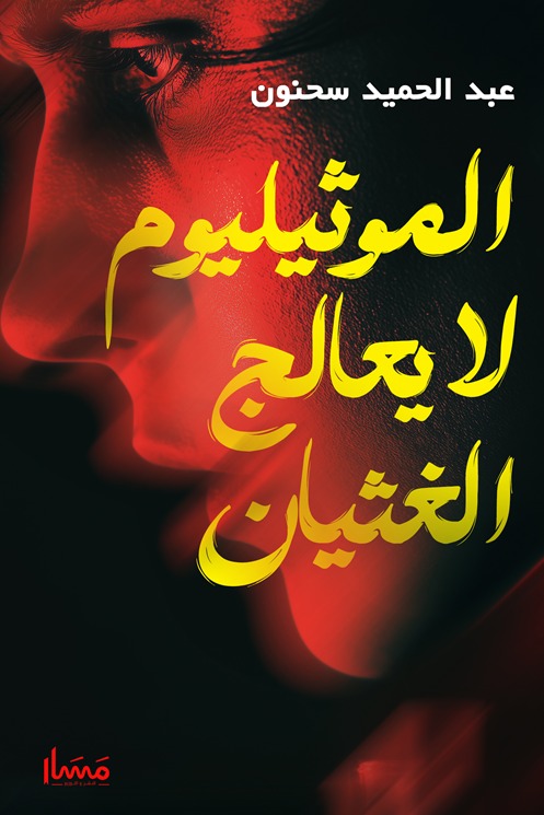 الموثيليوم لا يعالج الغثيا ن