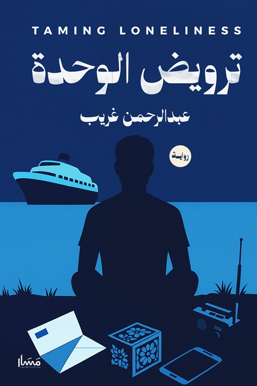 ترويض الوحدة