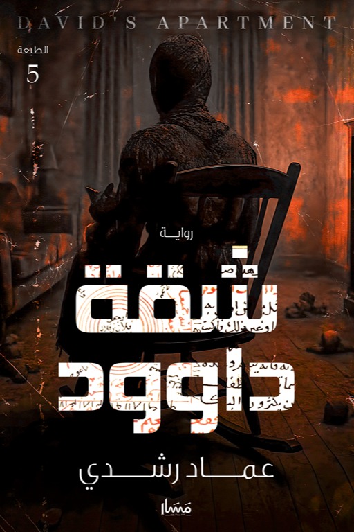 شقة داوود