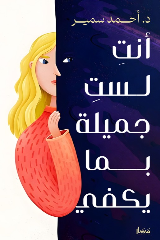 أنت لست جميلة بما يكفي
