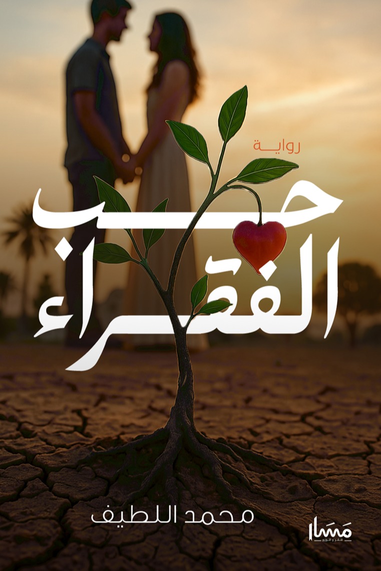 حب الفقراء