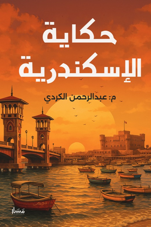 حكاية الإسكندرية