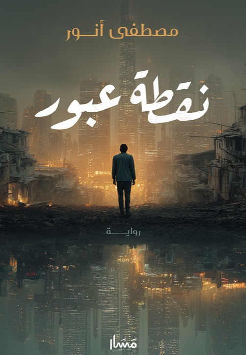 نقطة عبور  رواية