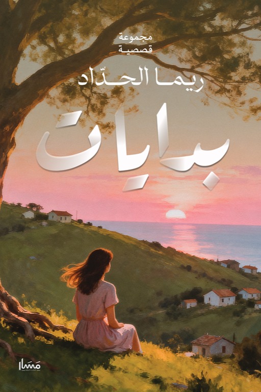 بدايات