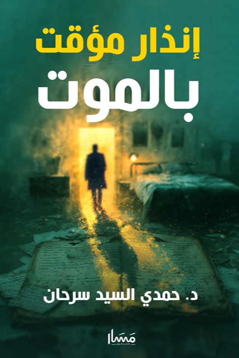 إنذار مؤقت بالموت