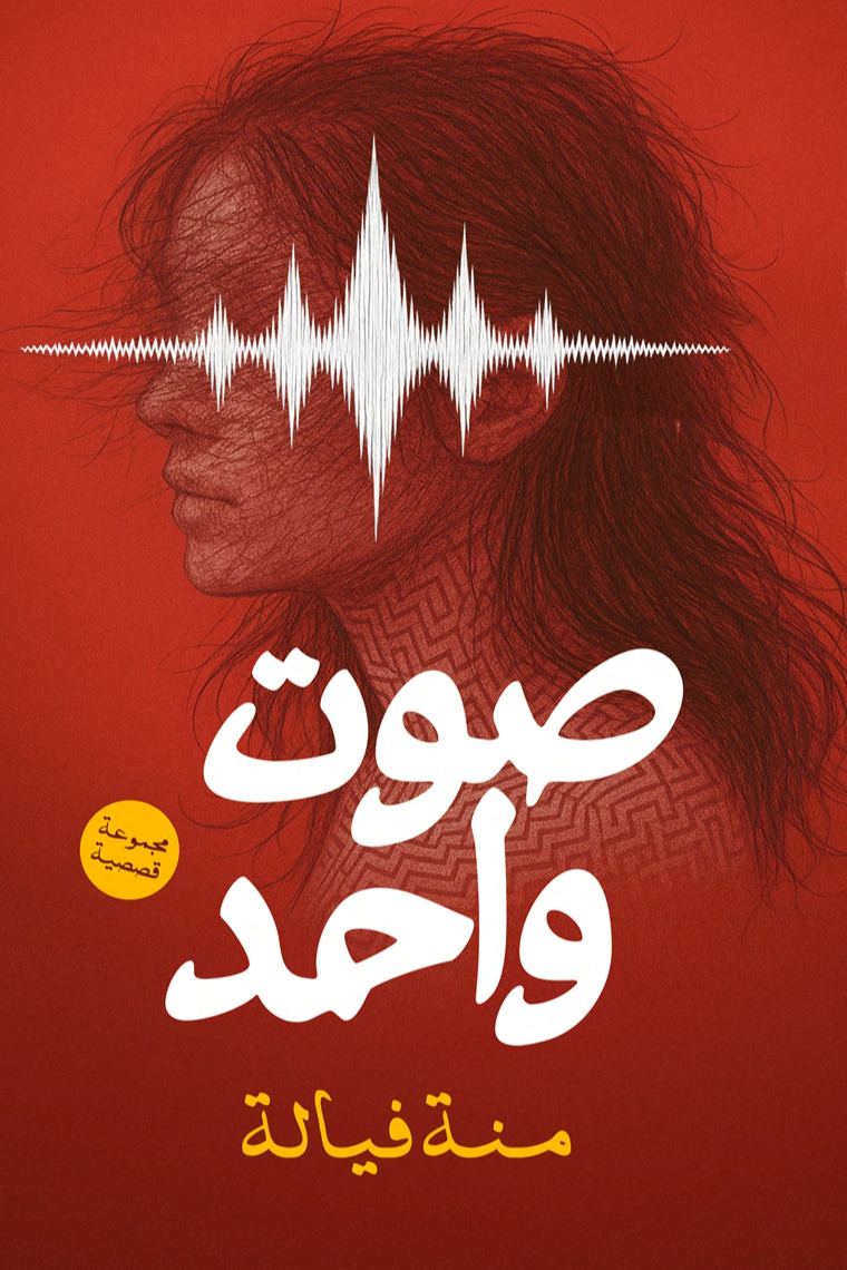 صوت واحد