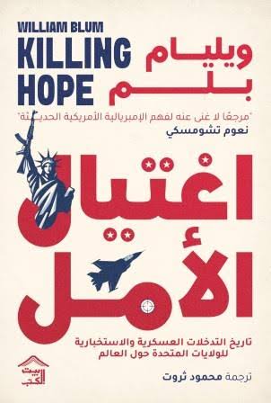 اغتيال الأمل 1/2