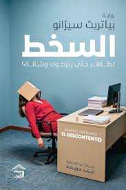 السخط تظاهر حتي يتركوك وشأنك!