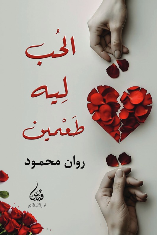 الحب له طعمين