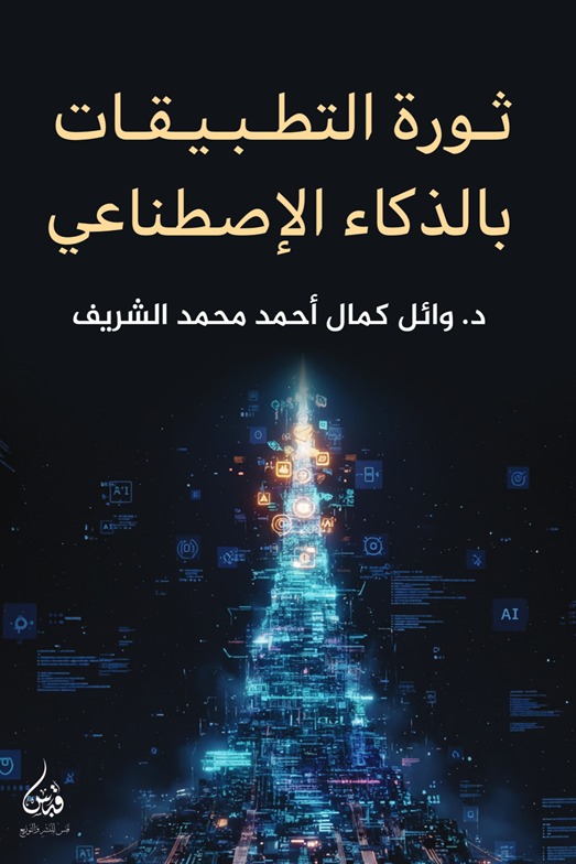 ثورة التطبيقات بالذكاء الاصطناعي
