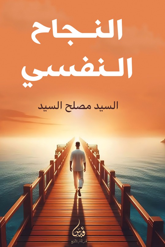 النجاح النفسي