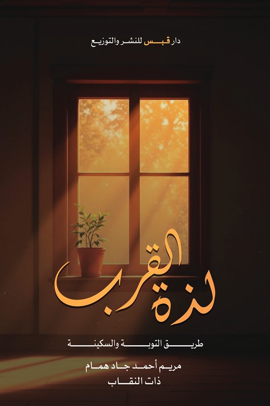 لذة القرب : طريق التوبة والسكينة