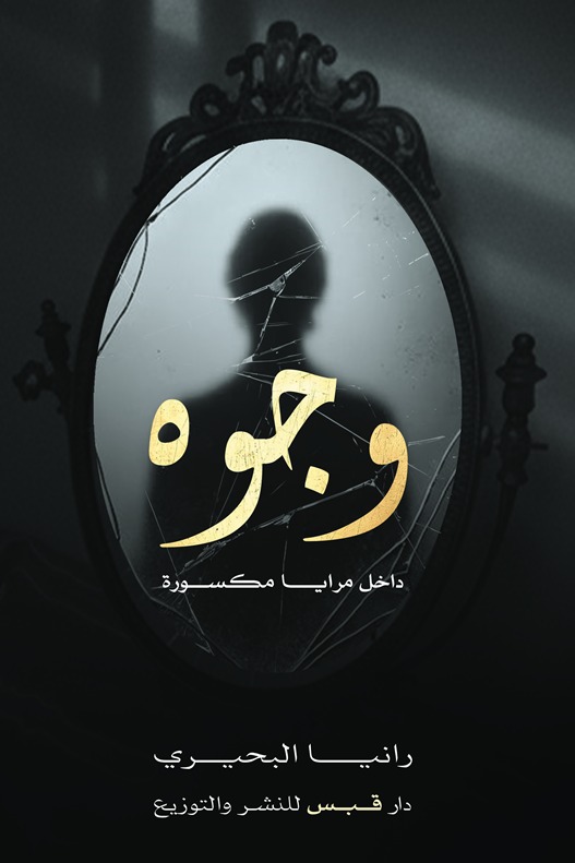 وجوه :داخل  مرايا مكسورة