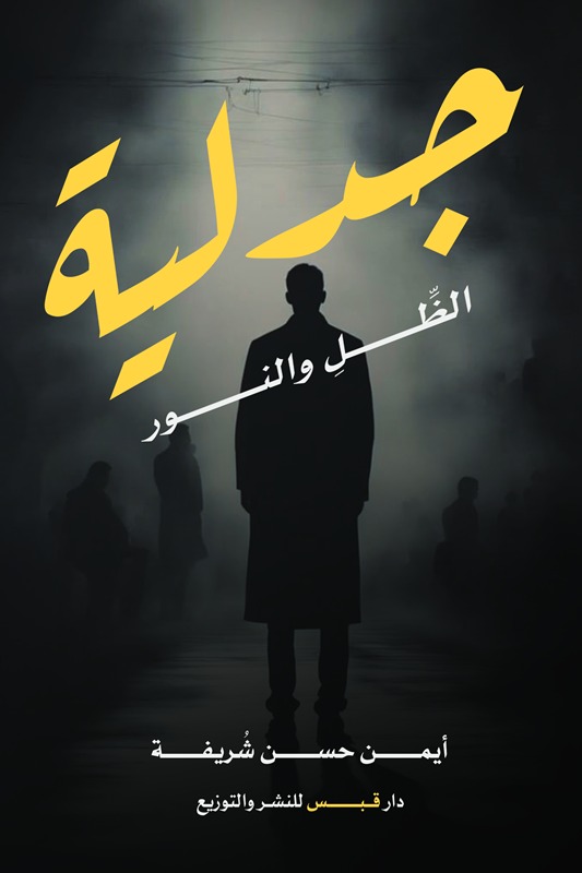 جدلية الظل والنور