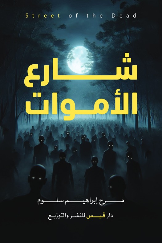 شارع الأموات