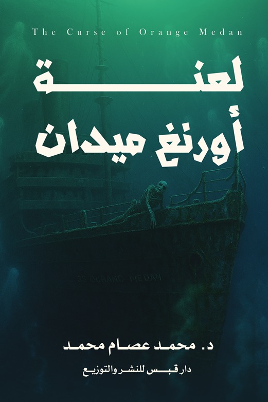 لعنة أورانغ ميدان