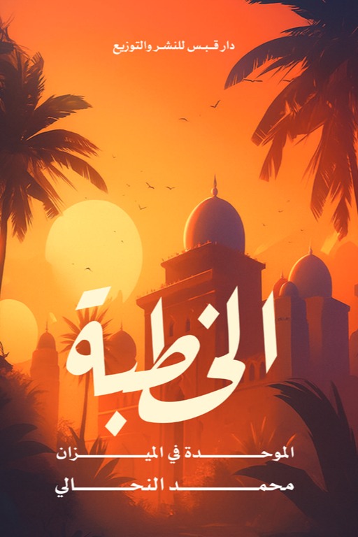 الخطبة الموحدة في الميزان