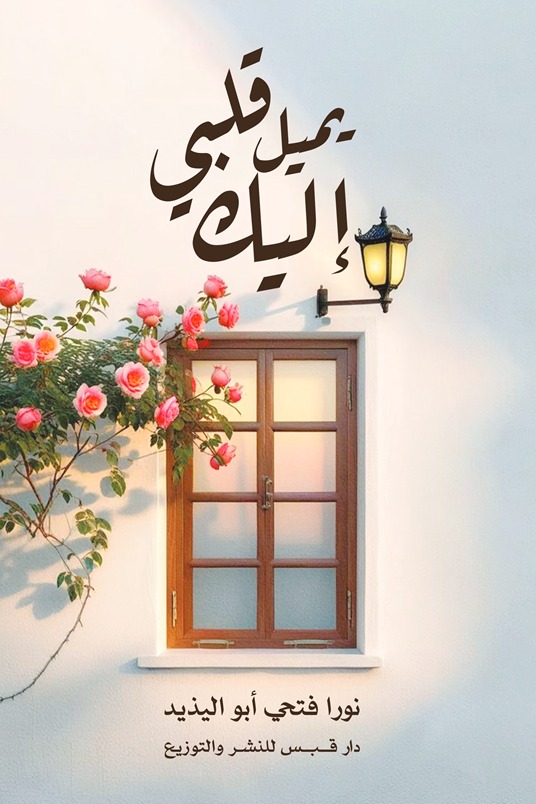 إليك يميل قلبي