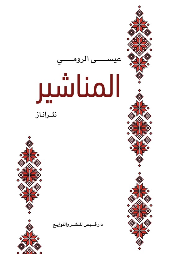 المناشير