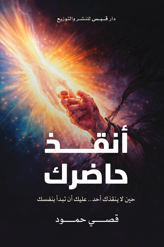 أنقذ حاضرك