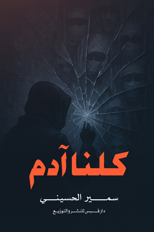 كلنا آدم