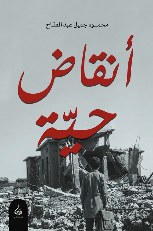 أنقاض حية