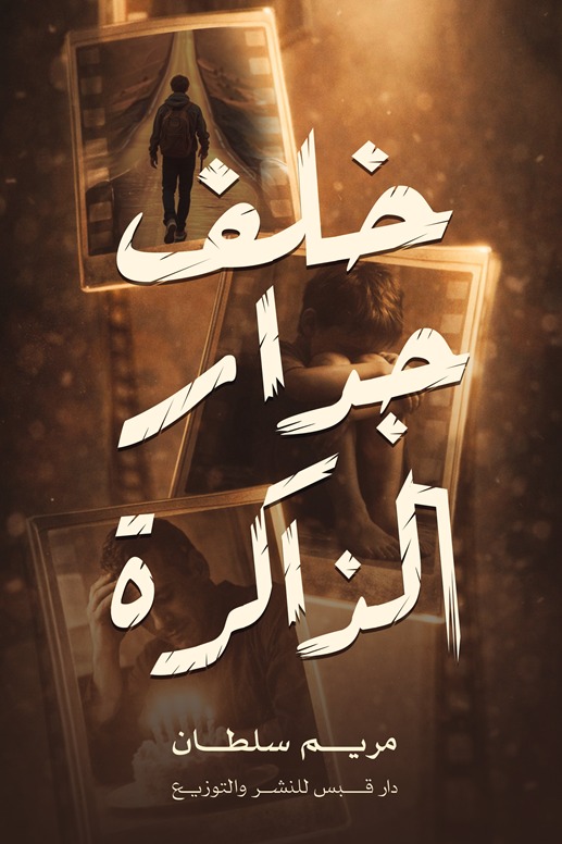 خلف جدار الذاكرة