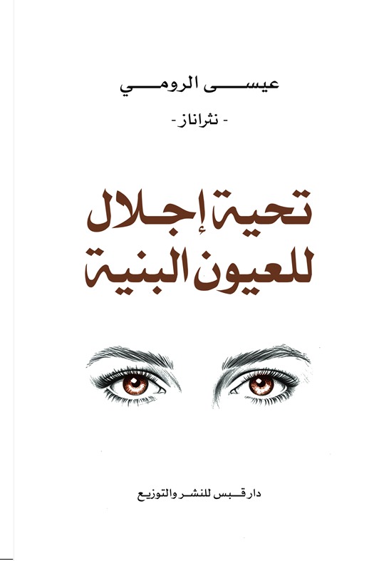 تحية إجلال للعيون البنية: نثراناز