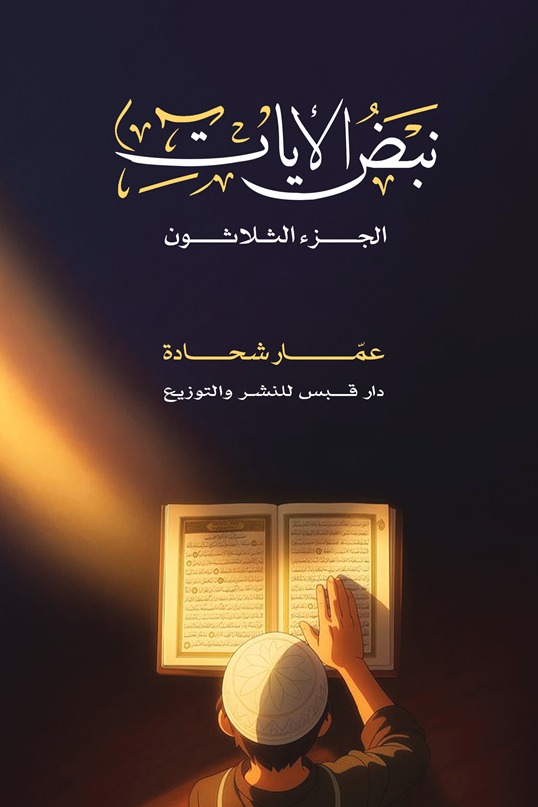 نبض الآيات  : الجزء الثلاثون