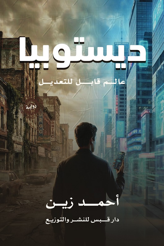 ديستوبيا : عـــــــــالم قابــــــــــل للتعديـــــــــــــــل
